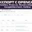 Экспорт с OpenCart v3.0 на Rozetka, Prom.ua, Яндекс.Маркет, GoogleMerchant, Hotline v100