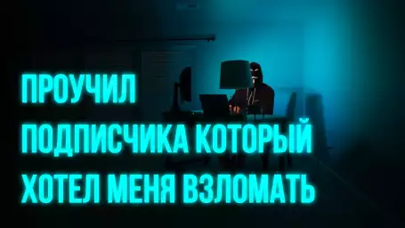 Проучил подписчика который хотел меня взломать