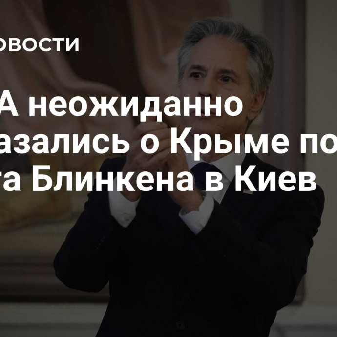 В США неожиданно высказались о Крыме после визита Блинкена в Киев