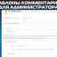 Шаблоны комментариев для администратора KEY
