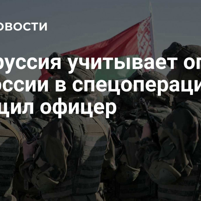 Белоруссия учитывает опыт ВС России в спецоперации, сообщил офицер