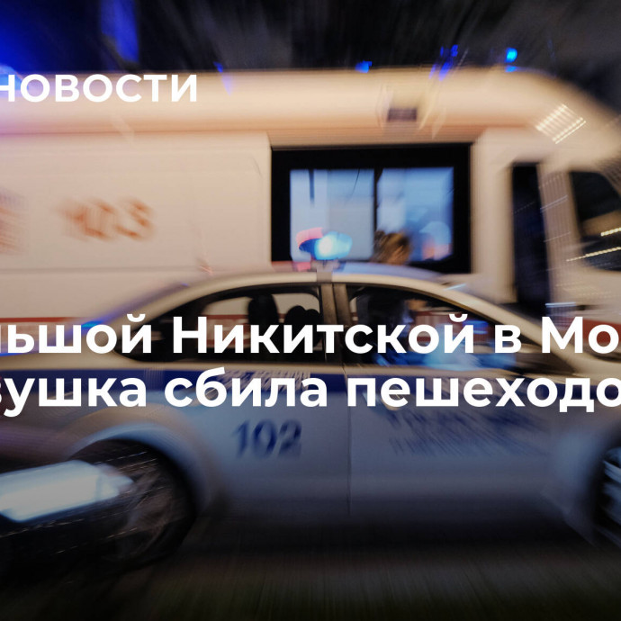 На Большой Никитской в Москве легковушка сбила пешеходов
