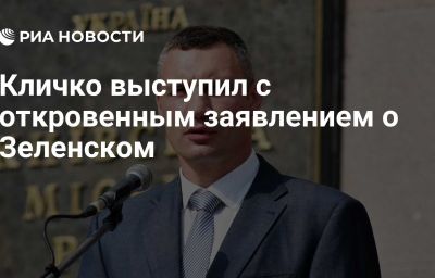 Кличко выступил с откровенным заявлением о Зеленском