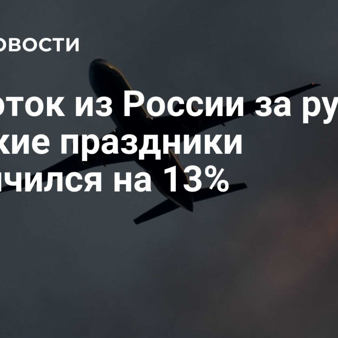 Турпоток из России за рубеж в майские праздники увеличился на 13%