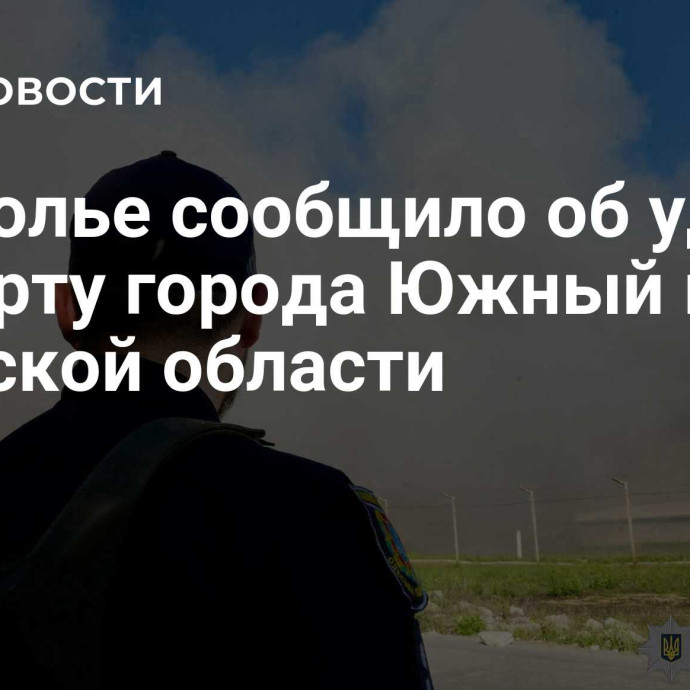Подполье сообщило об ударе по порту города Южный в Одесской области