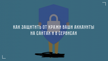 Как защитить от кражи ваши аккаунты на сайтах и в сервисах