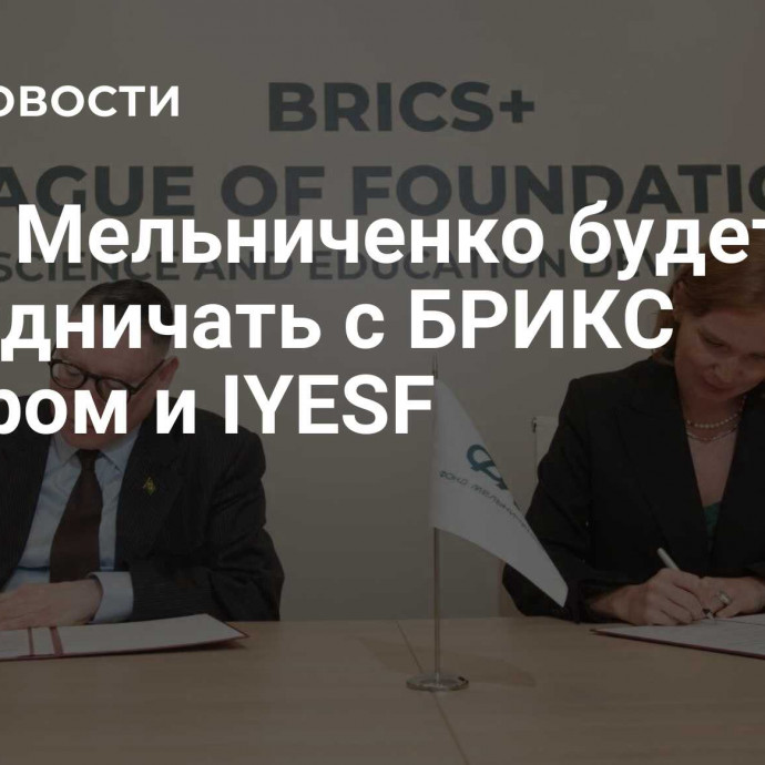 Фонд Мельниченко будет сотрудничать с БРИКС Центром и IYESF