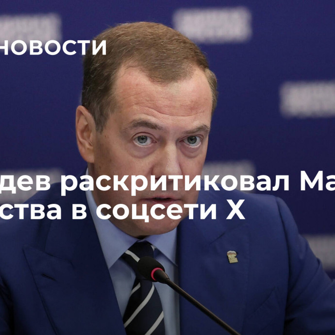 Медведев раскритиковал Маска за новшества в соцсети Х