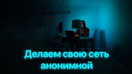Делаем свою сеть анонимной