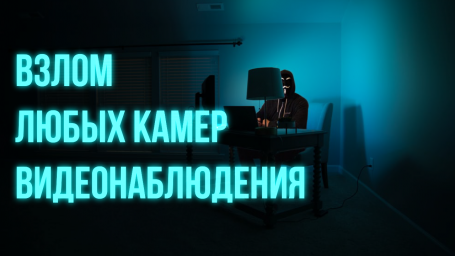Взлом любых камер видеонаблюдения