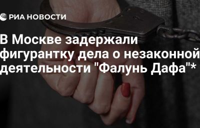 В Москве задержали фигурантку дела о незаконной деятельности "Фалунь Дафа"*