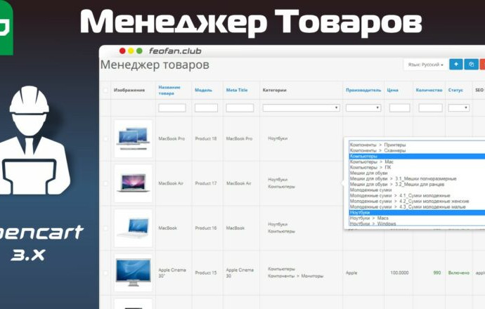 Модуль Менеджер товаров Opencart 3.0
