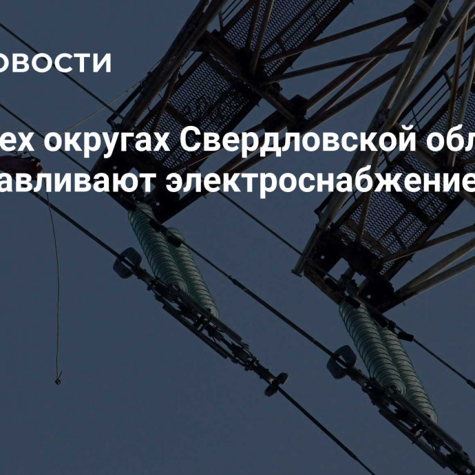 В четырех округах Свердловской области восстанавливают электроснабжение