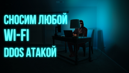 Сносим любой Wi-Fi DDOS атакой