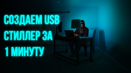 Создаем USB-стиллер за 1 минуту
