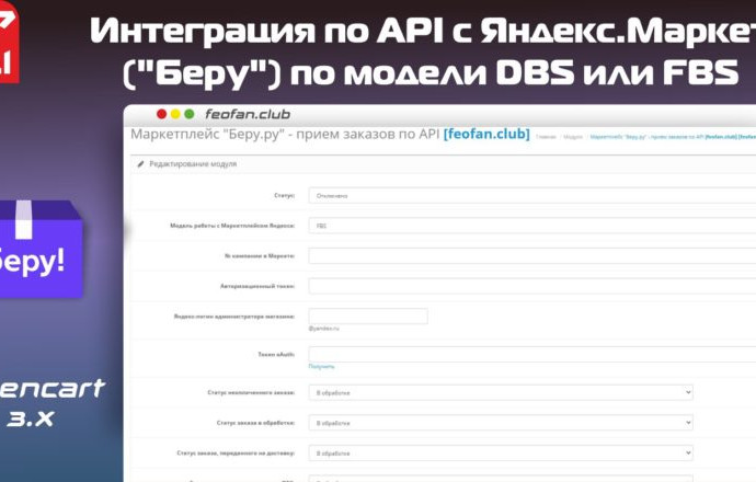 Интеграция по API с Яндекс.Маркет (&laquo;Беру&raquo;) по модели DBS или FBS v1.4.1 VIP