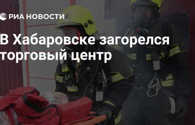 В Хабаровске загорелся торговый центр