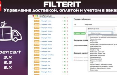 Filterit — Управление доставкой, оплатой и учетом в заказе v2.7.5