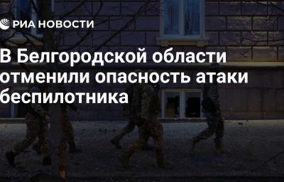 В Белгородской области отменили опасность атаки беспилотника