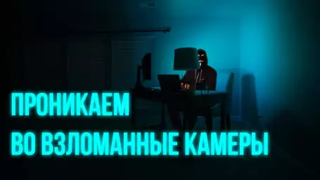 Проникаем во взломанные камеры