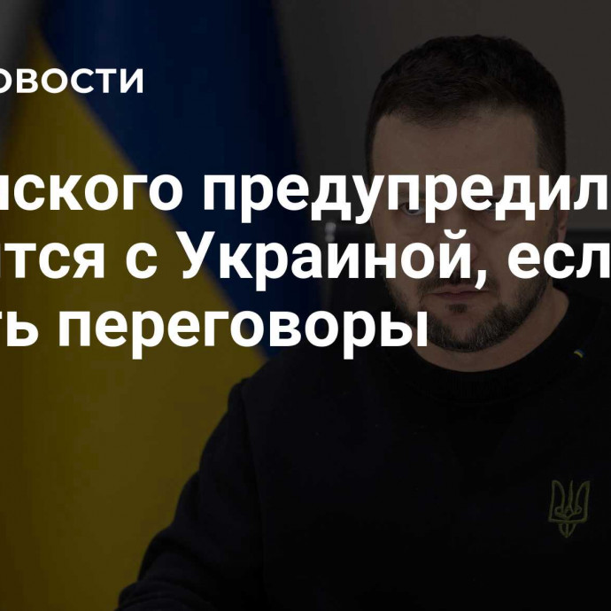 Зеленского предупредили, что случится с Украиной, если не начать переговоры