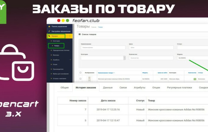 Модуль Заказы по товару для OpenCart 3.0 KEY