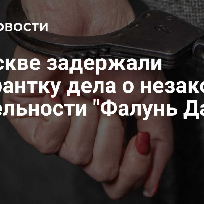 В Москве задержали фигурантку дела о незаконной деятельности 