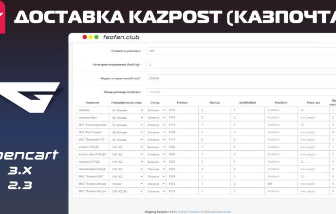 Модуль доставки KAZPOST (КазПочта) KEY