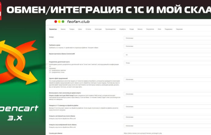 Модуль обмена/интеграции с 1С и Мой Склад v298 для OpenCart 3.0 KEY