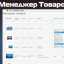 Модуль Менеджер товаров Opencart 3.0