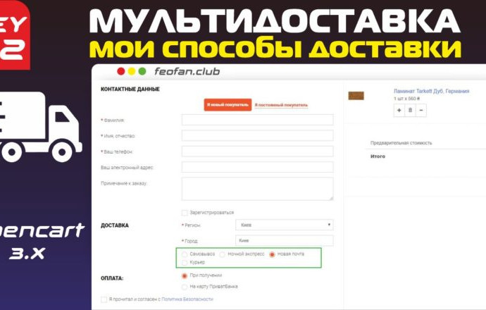 Мультидоставка (Мои способы доставки) v22 для OpenCart 3 KEY