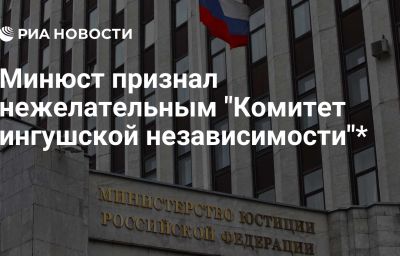 Минюст признал нежелательным "Комитет ингушской независимости"*