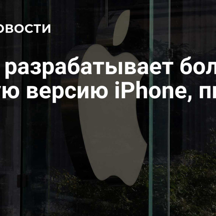 Apple разрабатывает более тонкую версию iPhone, пишут СМИ
