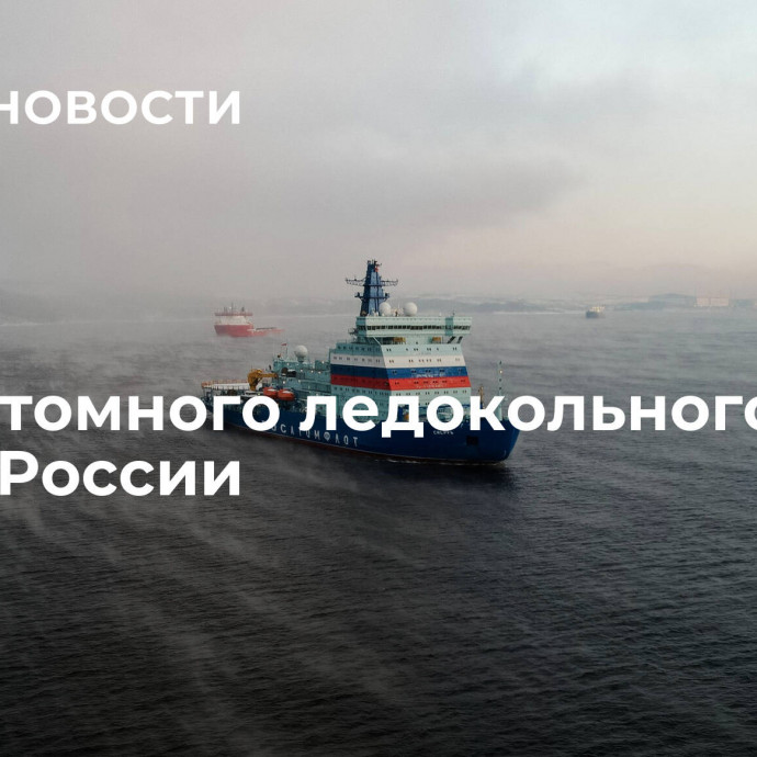 День атомного ледокольного флота России