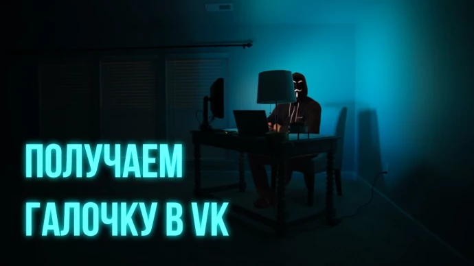 Получаем галочку ВКонтакте