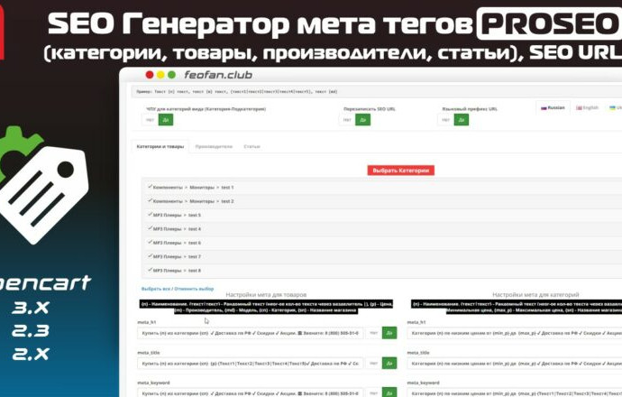 SEO Генератор мета тегов PROSEO (категории, товары, производители, статьи), SEO URL v4