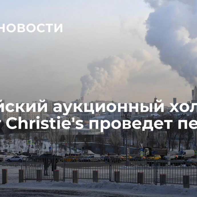 Российский аукционный холдинг - аналог Christie's проведет первые торги