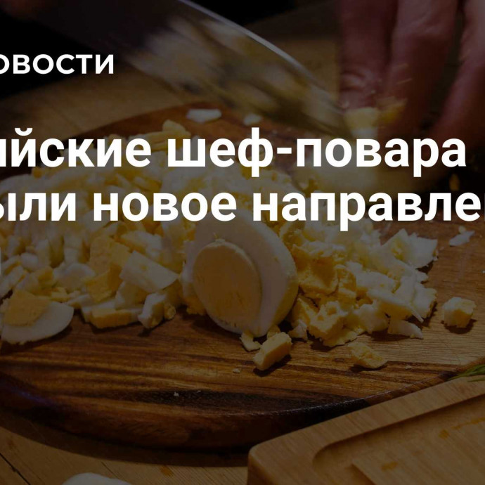 Российские шеф-повара открыли новое направление кухни
