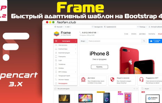 Frame быстрый адаптивный шаблон для OpenCart 3 на Bootstrap 4 v.1.5.2 VIP
