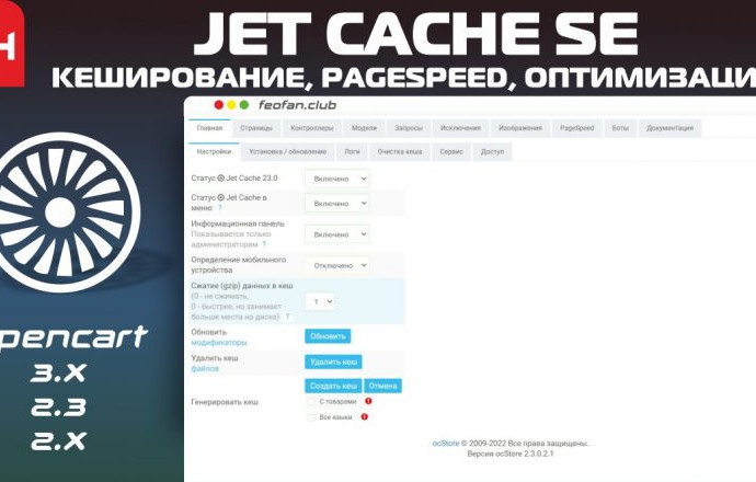 Jet Cache SE &mdash; кеширование, pagespeed, оптимизация для магазинов 24