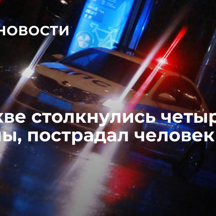 В Москве столкнулись четыре машины, пострадал человек