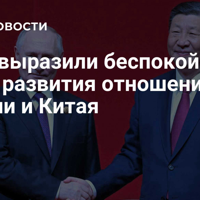 США выразили беспокойство из-за развития отношений России и Китая