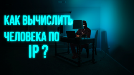 Отслеживаем IP-адрес с помощью картинки