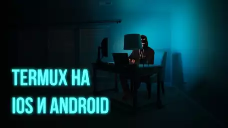 Тermux на IOS и ANDROID