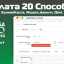 Оплата 20 способов (Робокасса, ЕдинаяКасса, Яндекс.Деньги, Qiwi, WebMoney) v.3.0.9 VIP