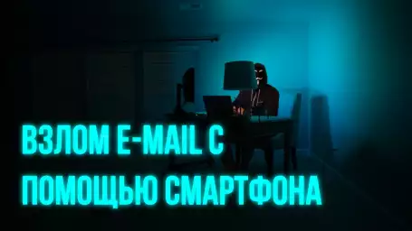 Взлом E-mail с помощью смартфона