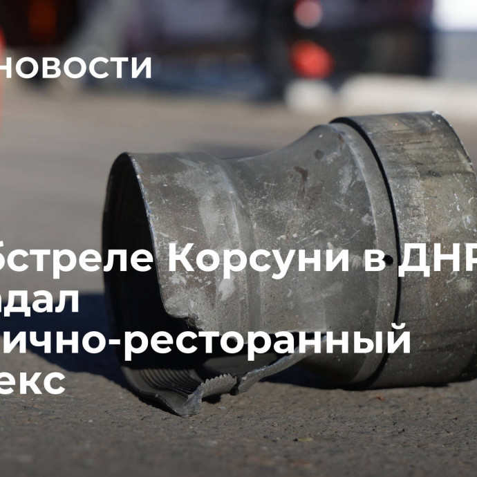 При обстреле Корсуни в ДНР пострадал гостинично-ресторанный комплекс