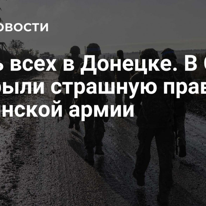 Убить всех в Донецке. В США раскрыли страшную правду об украинской армии