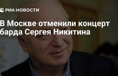 В Москве отменили концерт барда Сергея Никитина