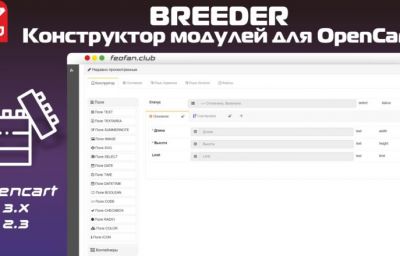 Breeder — конструктор модулей для OpenCart v1.0.0 VIP